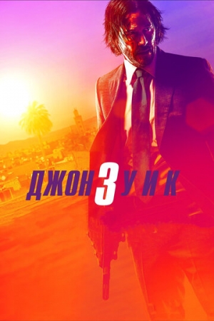 Постер аниме Джон Уик 3 (2019)