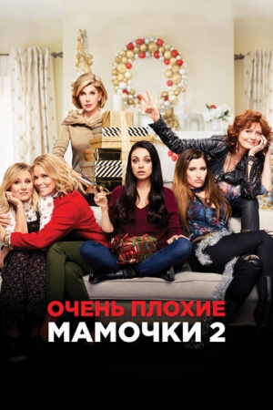 Постер аниме Очень плохие мамочки 2 (2017)