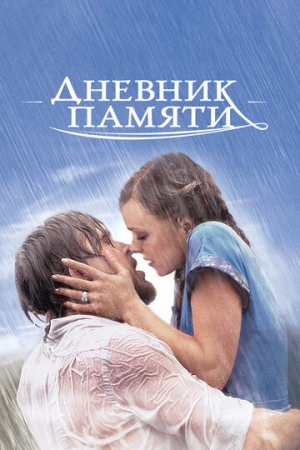 Постер аниме Дневник памяти (2004)