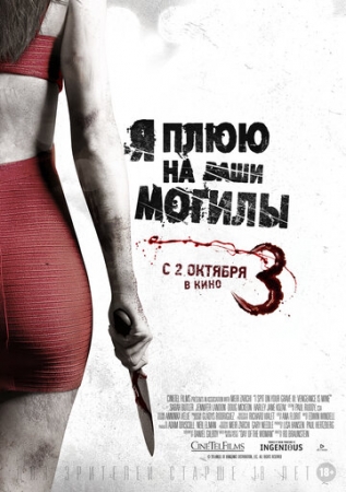 Постер аниме Я плюю на ваши могилы 3 (2015)