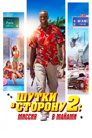 Постер аниме Шутки в сторону 2: Миссия в Майами (2018)