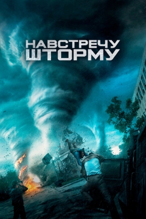 Постер аниме Навстречу шторму (2014)