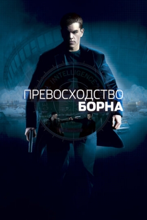 Постер аниме Превосходство Борна (2004)