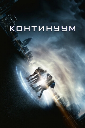 Постер аниме Континуум (2014)