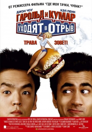 Постер аниме Гарольд и Кумар уходят в отрыв (2004)