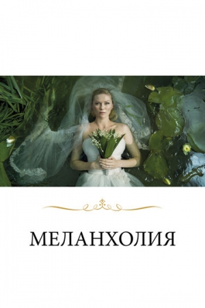 Постер аниме Меланхолия (2011)