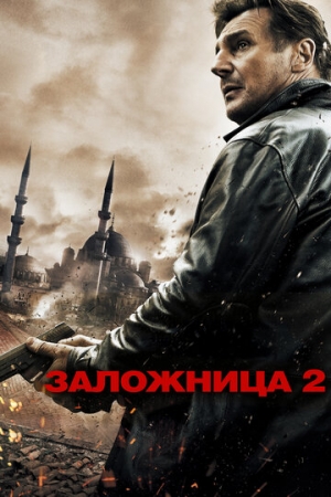 Постер аниме Заложница 2 (2012)