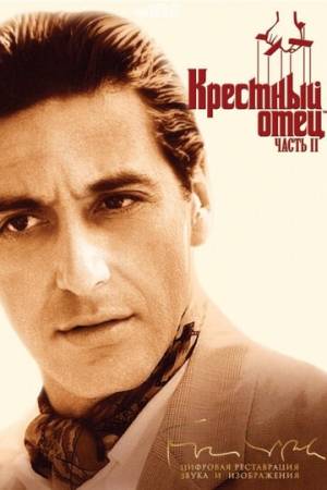 Постер аниме Крестный отец 2 (1974)