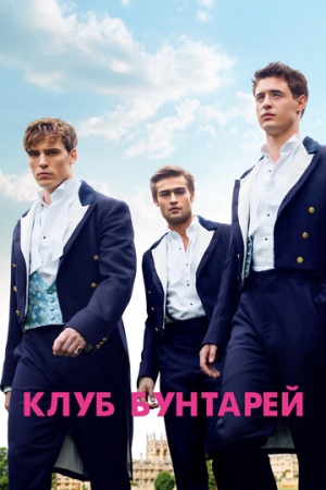 Постер аниме Клуб бунтарей (2014)