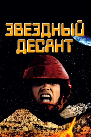 Постер аниме Звездный десант (1997)