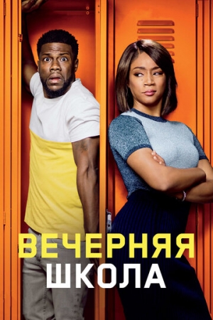 Постер аниме Вечерняя школа (2018)