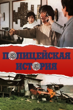 Постер аниме Полицейская история (1985)