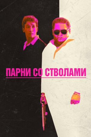 Постер аниме Парни со стволами (2016)