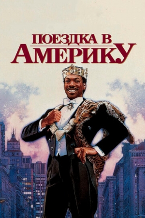 Постер аниме Поездка в Америку (1988)