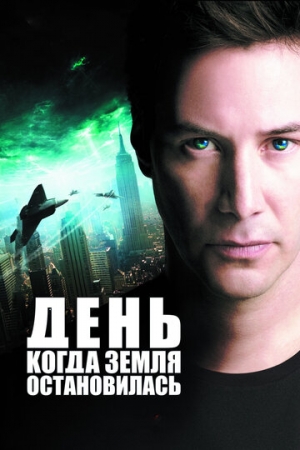 Постер аниме День, когда Земля остановилась (2008)