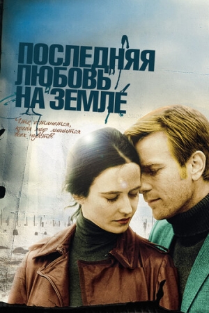 Постер аниме Последняя любовь на Земле (2010)