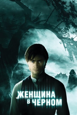 Постер аниме Женщина в черном (2012)