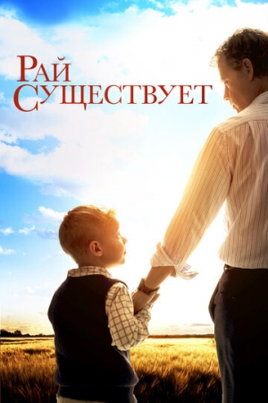 Постер аниме Рай существует (2014)