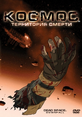 Постер  Космос: Территория смерти (2008)