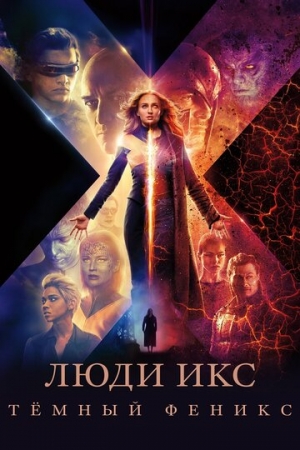 Постер аниме Люди Икс: Тёмный Феникс (2019)