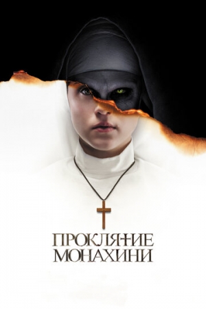 Постер аниме Проклятие монахини (2018)