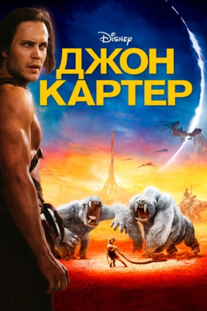 Постер аниме Джон Картер (2012)