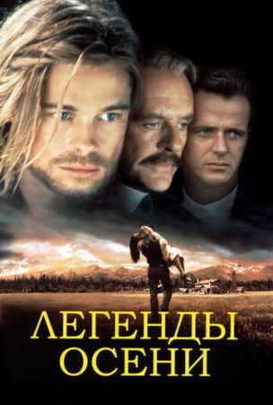 Постер аниме Легенды осени (1994)