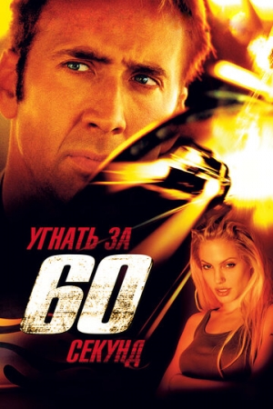 Постер аниме Угнать за 60 секунд (2000)