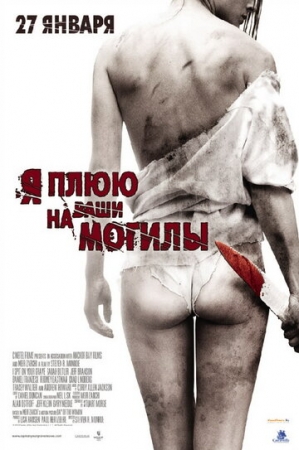 Постер аниме Я плюю на ваши могилы (2010)