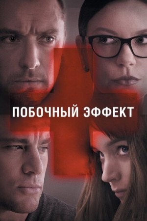 Постер аниме Побочный эффект (2013)