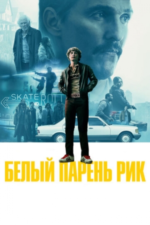 Постер аниме Белый парень Рик (2018)