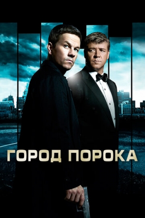 Постер аниме Город порока (2012)