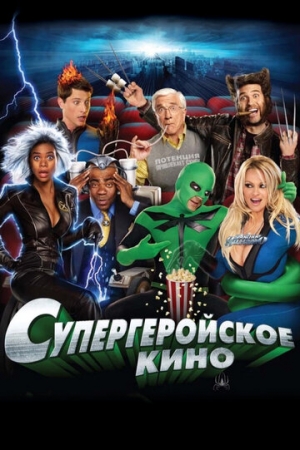 Постер аниме Супергеройское кино (2008)