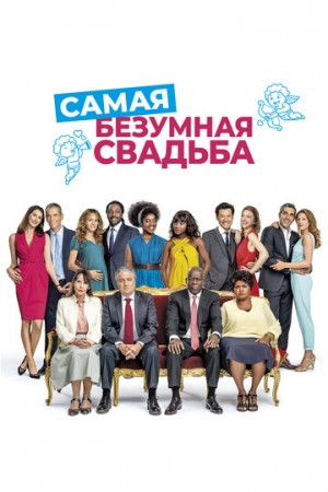 Постер аниме Самая безумная свадьба (2018)