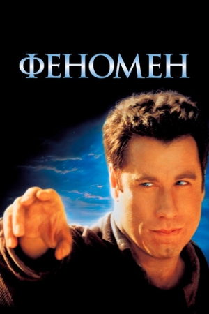 Постер аниме Феномен (1996)