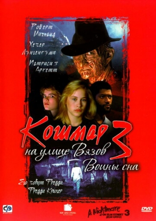 Постер аниме Кошмар на улице Вязов 3: Воины сна (1987)