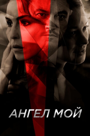 Постер аниме Ангел мой (2019)