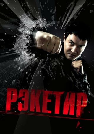 Постер аниме Рэкетир (2007)