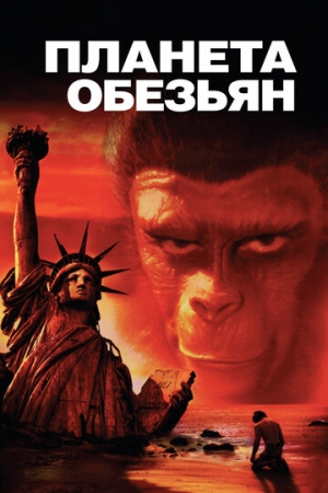 Постер аниме Планета обезьян (1967)