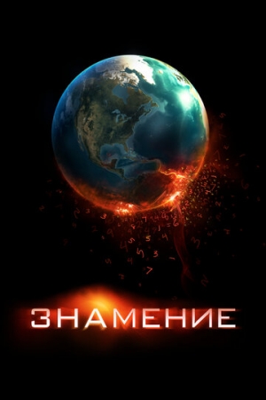 Постер аниме Знамение (2009)