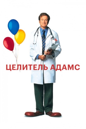 Постер аниме Целитель Адамс (1998)