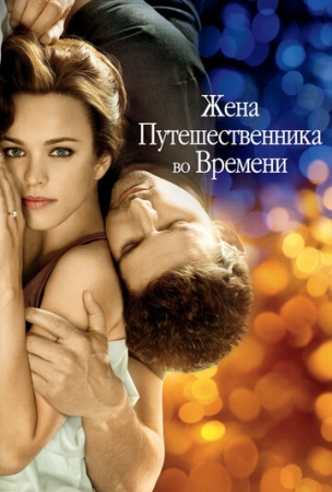 Постер аниме Жена путешественника во времени (2008)