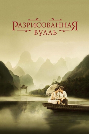 Постер аниме Разрисованная вуаль (2006)