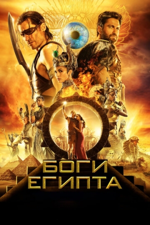 Постер аниме Боги Египта (2016)