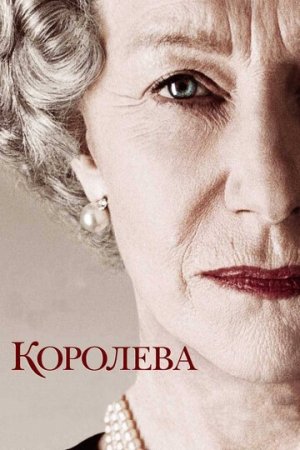 Постер аниме Королева (2005)