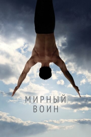 Постер аниме Мирный воин (2006)