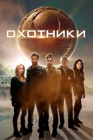 Постер аниме Охотники (2013)