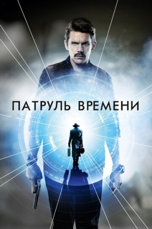 Постер аниме Патруль времени (2013)