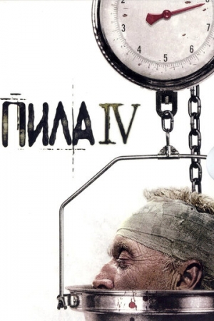 Постер аниме Пила 4 (2007)