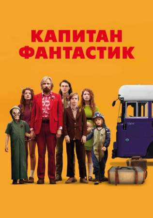 Постер аниме Капитан Фантастик (2016)